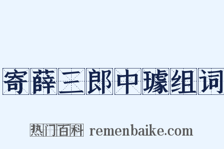 寄薛三郎中璩组词是什么意思的图片